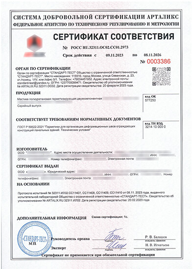 Второй пример сертификата соответствия герметика